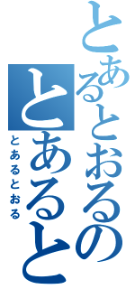 とあるとおるのとあるとおるの（とあるとおる）