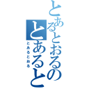 とあるとおるのとあるとおるの（とあるとおる）