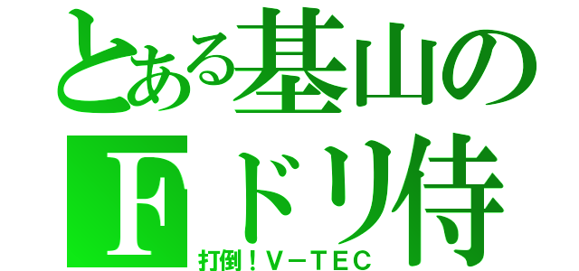 とある基山のＦドリ侍（打倒！Ｖ－ＴＥＣ）