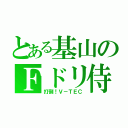 とある基山のＦドリ侍（打倒！Ｖ－ＴＥＣ）