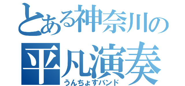 とある神奈川の平凡演奏（うんちょすバンド）