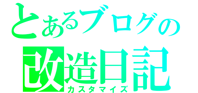 とあるブログの改造日記（カスタマイズ）