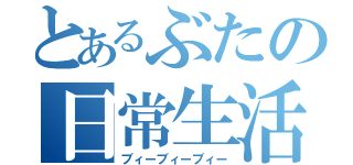 とあるぶたの日常生活（ブィーブィーブィー）