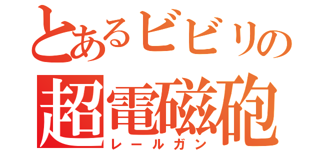 とあるビビリの超電磁砲（レールガン）