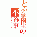 とある学園生の不祥事（木村仁一郎）