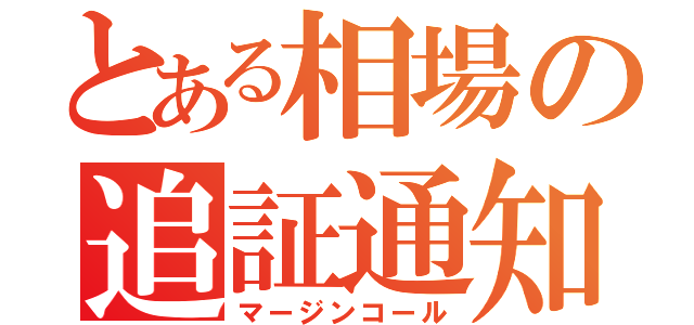 とある相場の追証通知（マージンコール）