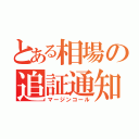 とある相場の追証通知（マージンコール）