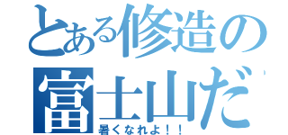 とある修造の富士山だ（暑くなれよ！！）