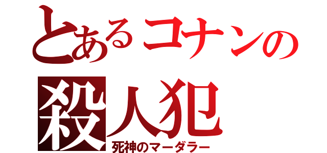 とあるコナンの殺人犯（死神のマーダラー）