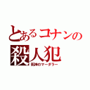 とあるコナンの殺人犯（死神のマーダラー）