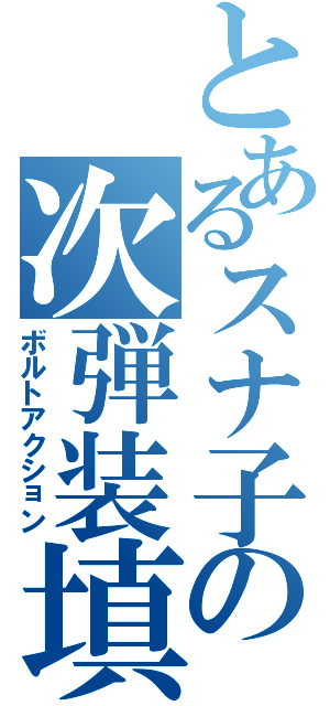 とあるスナ子の次弾装填（ボルトアクション）