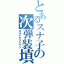 とあるスナ子の次弾装填（ボルトアクション）