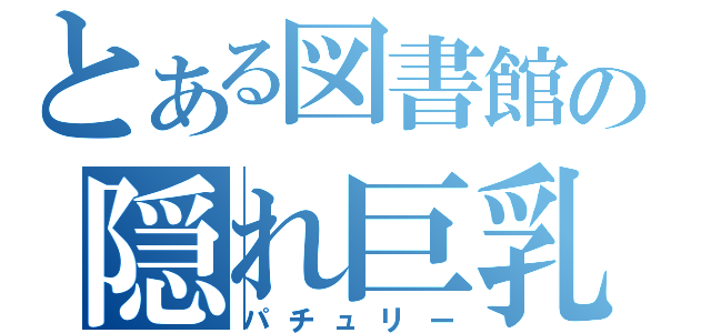 とある図書館の隠れ巨乳（パチュリー）