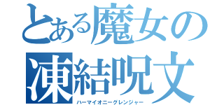 とある魔女の凍結呪文（ハーマイオニーグレンジャー）