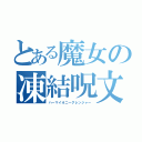 とある魔女の凍結呪文（ハーマイオニーグレンジャー）