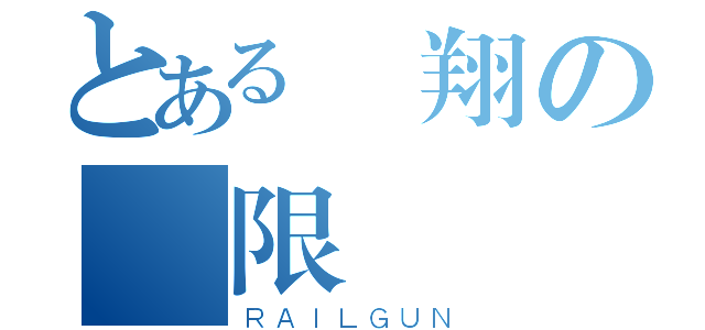 とある飛翔の極限（ＲＡＩＬＧＵＮ）