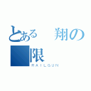 とある飛翔の極限（ＲＡＩＬＧＵＮ）