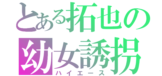 とある拓也の幼女誘拐（ハイエース）