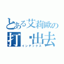 とある艾莉歐の打擊出去（インデックス）