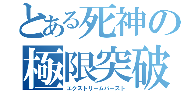 とある死神の極限突破（エクストリームバースト）