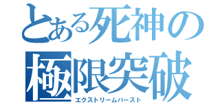 とある死神の極限突破（エクストリームバースト）