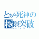 とある死神の極限突破（エクストリームバースト）