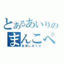 とあるあいりのまんこぺろぺろ（妄想しまくり）