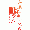 とあるサディスティックのドラム（高橋幸宏）