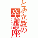 とある立教の卒論講座（オールナイト）