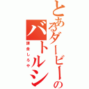 とあるダービーのバトルシップ（課金しろや）