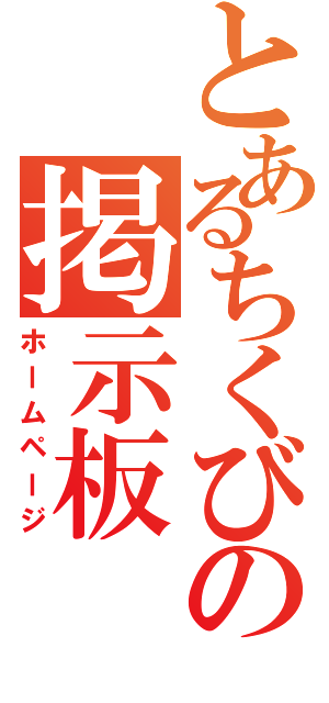 とあるちくびの掲示板（ホームページ）