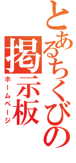 とあるちくびの掲示板（ホームページ）