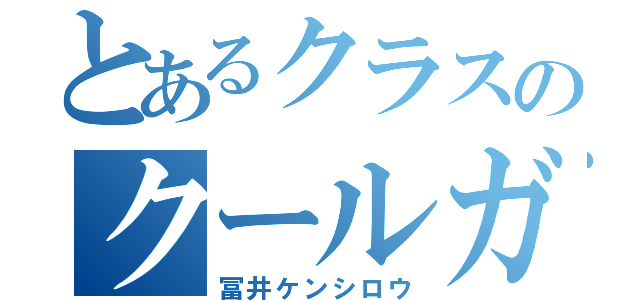 とあるクラスのクールガイ（冨井ケンシロウ）