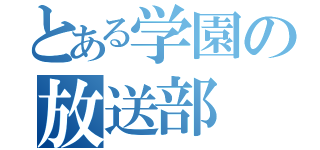 とある学園の放送部（）