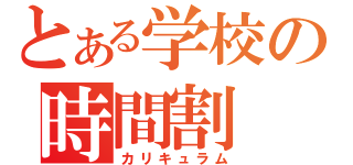 とある学校の時間割（カリキュラム）