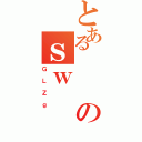 とあるのｓｗ（ＧＬＺｇ）