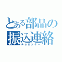 とある部品の振込連絡（チョロッター）