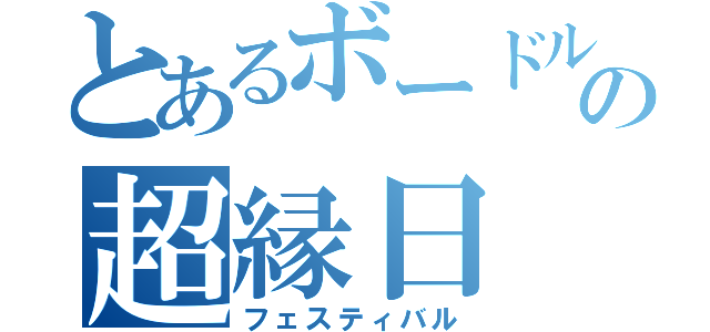 とあるボードルアの超縁日（フェスティバル）