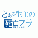 とある生主の死亡フラグ（運営との会話）