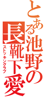 とある池野の長靴下愛（ストッキングラブ）