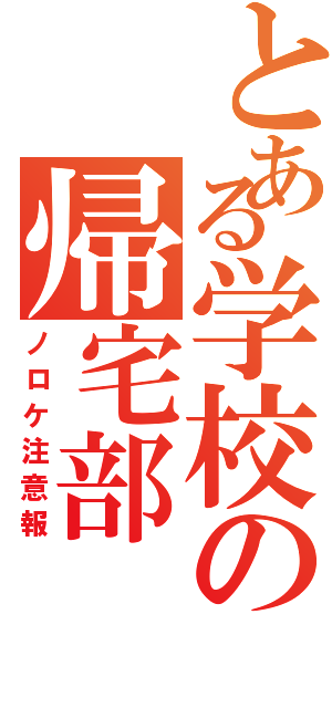 とある学校の帰宅部（ノロケ注意報）