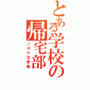 とある学校の帰宅部（ノロケ注意報）