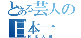 とある芸人の日本一（村本大輔）