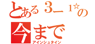 とある３ー１☆の今まで（アインシュタイン）