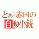 とある赤国の自動小銃（カラシニコフ）