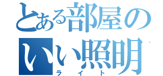 とある部屋のいい照明（ライト）