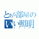 とある部屋のいい照明（ライト）