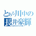 とある川中の長井豪輝（生まれながらの才能）