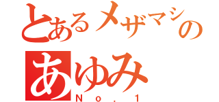 とあるメザマシ団のあゆみ（Ｎｏ．１）