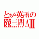 とある英語の第三問ＡⅡ（文意把握問題）